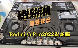 Download Video: Redmi G Pro2022锐龙版 硬核（硬翘）拆机加装硬盘 多多捡的1T盘，跑分竟然比原装的好