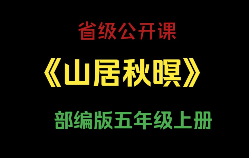 [图]【省级公开课】五上《山居秋暝》扈紫薇