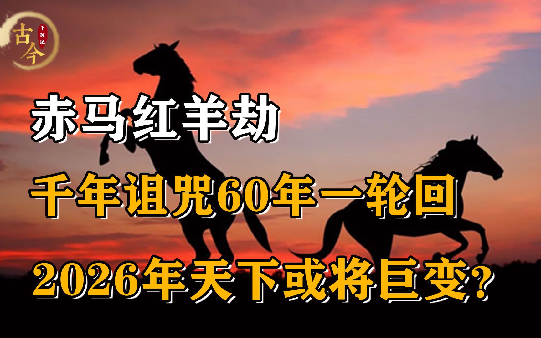 60年一轮回,千年诅咒“赤马红羊劫”,2026年或将会发生巨变?哔哩哔哩bilibili