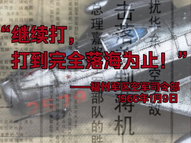 红2579号歼5型歼击机模型,1966年一九空战,击落叛徒吴文献等作战战功机哔哩哔哩bilibili