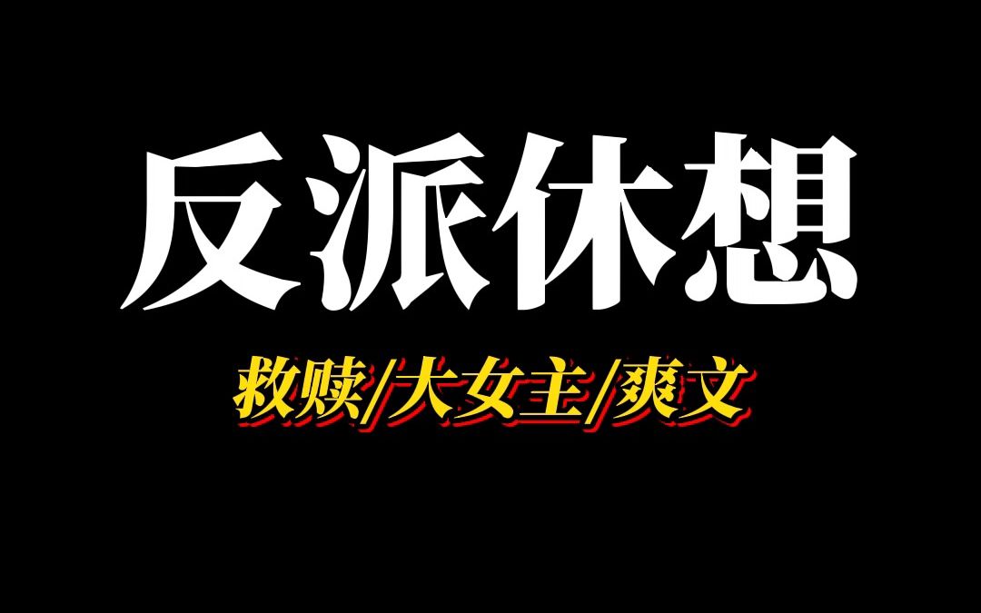 《反派休想》再一次重来.我原本以为又是一场可笑的救赎,却没想到,这次的穿越女在小c生还没成长起来,便将其一刀穿x.哔哩哔哩bilibili