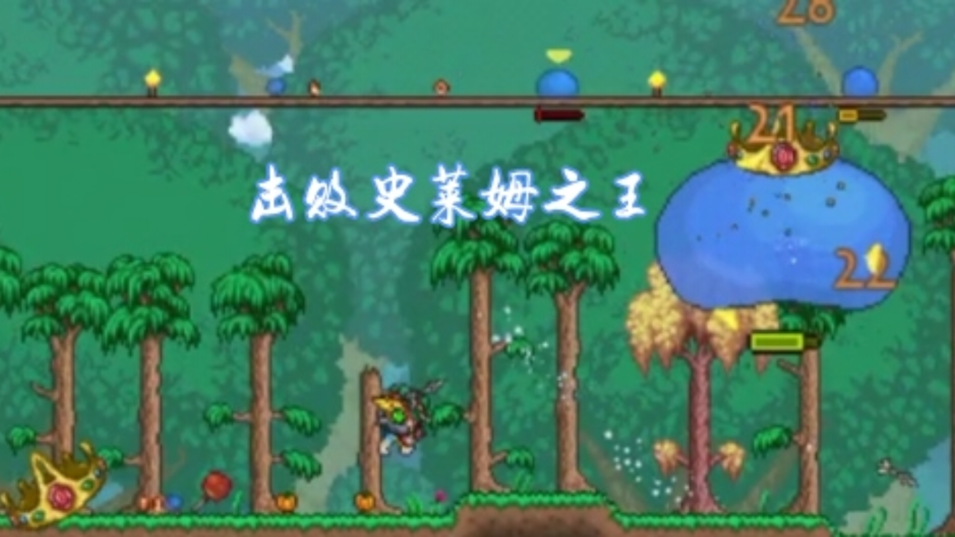 击败史莱姆之王!