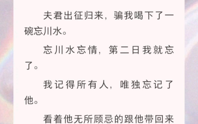 [图]﻿夫君出征归来，骗我喝下了一碗忘川水。 忘川水忘情，第二日我就忘了。 我记得所有人，唯独忘记了他。