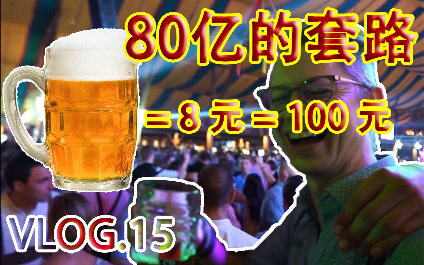 德国小哥揭秘80亿啤酒节套路有多深,轻松花掉2500元【Vlog.15】哔哩哔哩bilibili