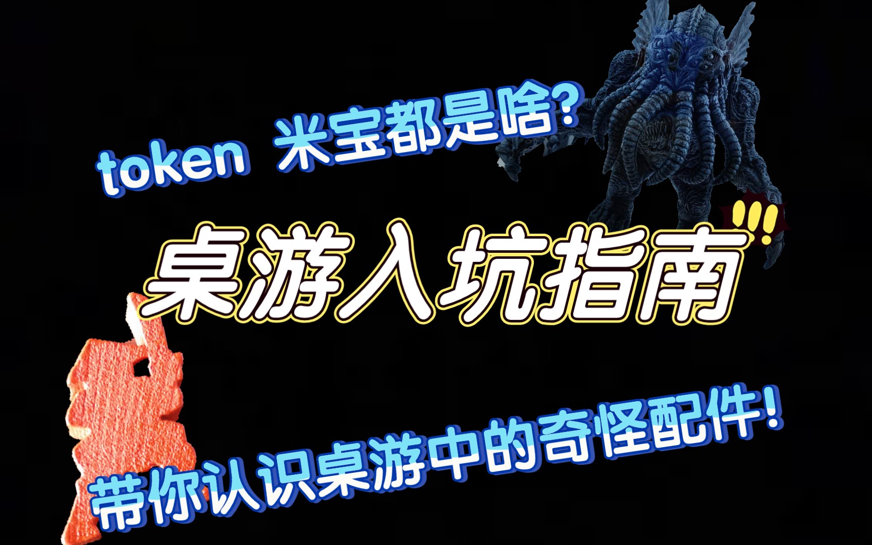 桌游的配件这么丰富嘛?!桌游入坑指南05【阿囧桌游】哔哩哔哩bilibili游戏解说