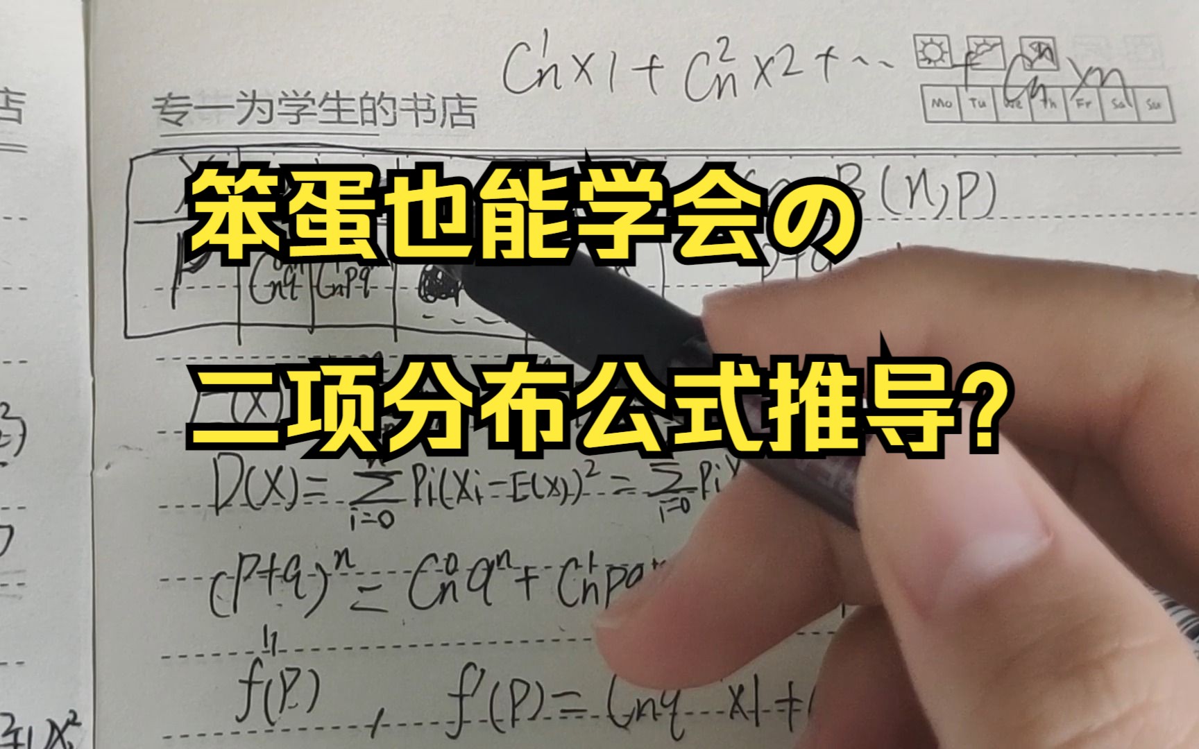 一个很妙(也许)的二项分布的均值与方差公式推导哔哩哔哩bilibili