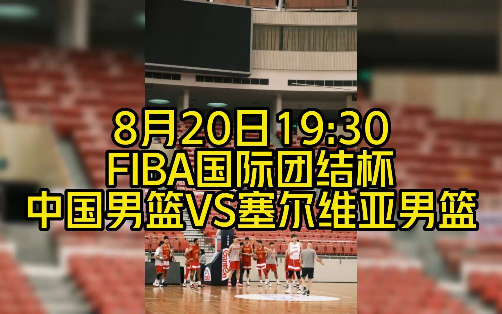 中国男篮官方直播FIBA国际团结杯:中国男篮VS塞尔维亚男篮直播(中文)高清视频观看哔哩哔哩bilibili