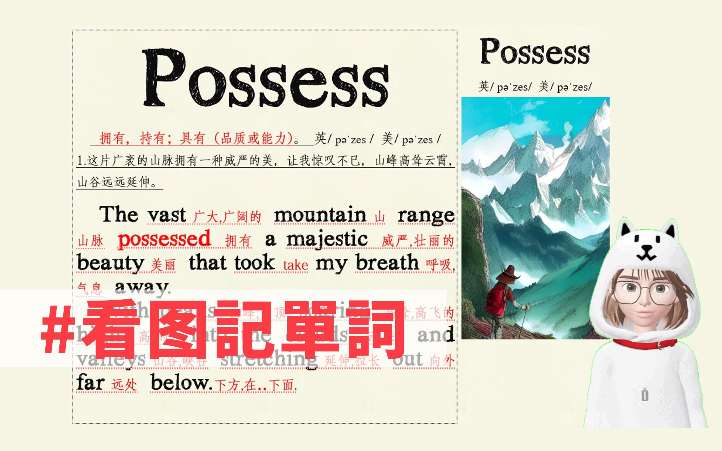 possess 怎么读 possess 翻译 (看图记单词/口语跟读/一起学英语)