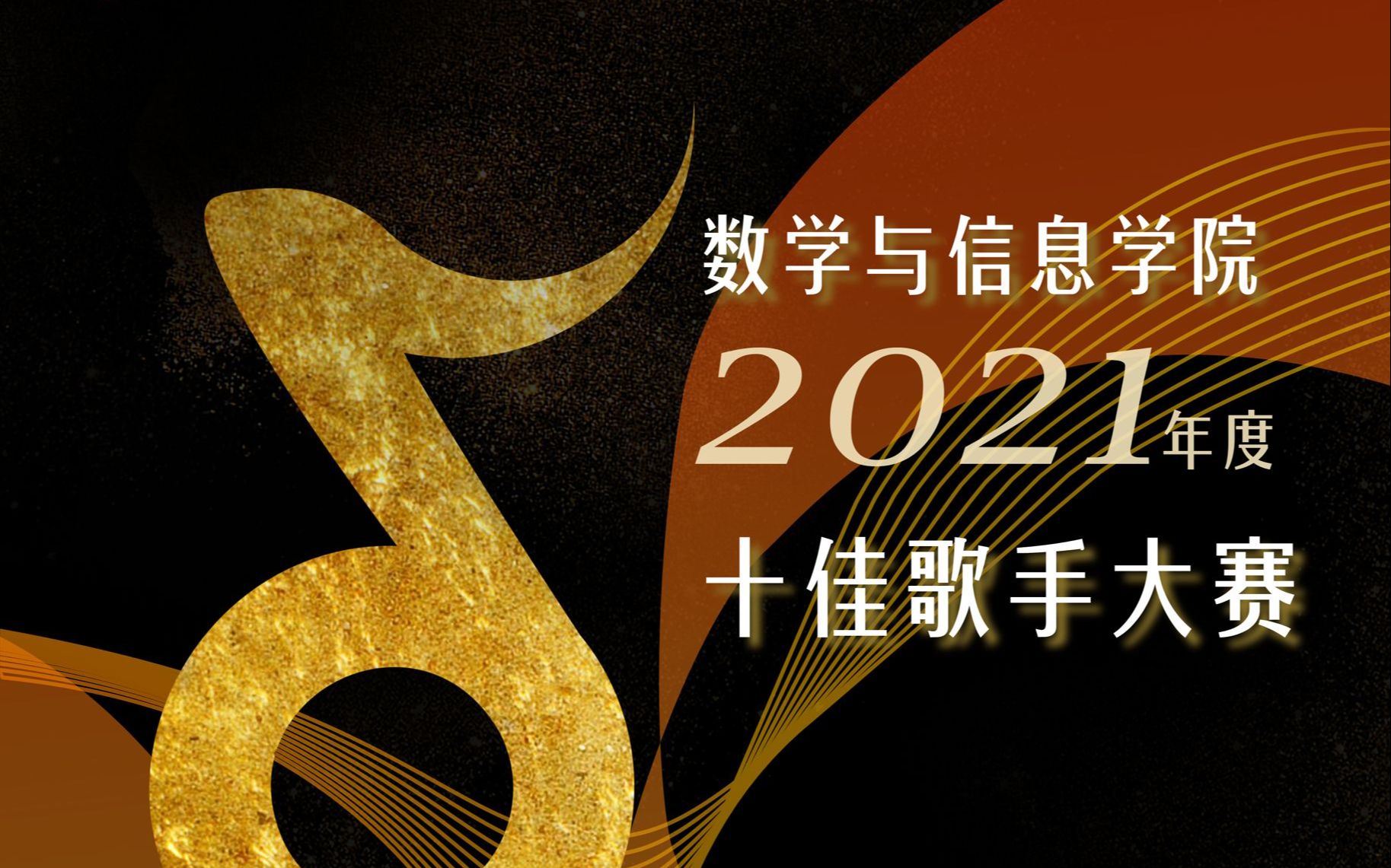 ❀❀数学与信息学院2021年度十佳歌手大赛 ❀❀ 16强选手风采展示 “人气王”投票现场 ❀❀哔哩哔哩bilibili