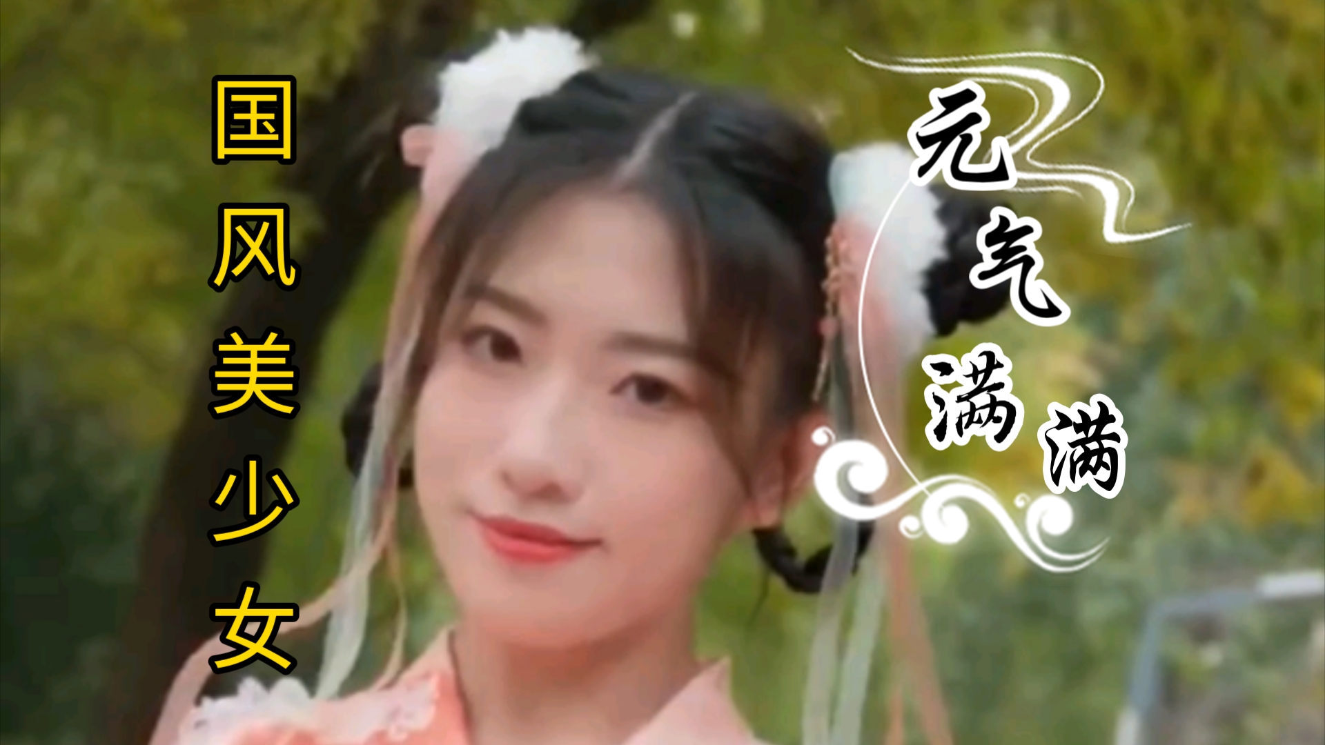 国风美少女(119):本小姐元气满满