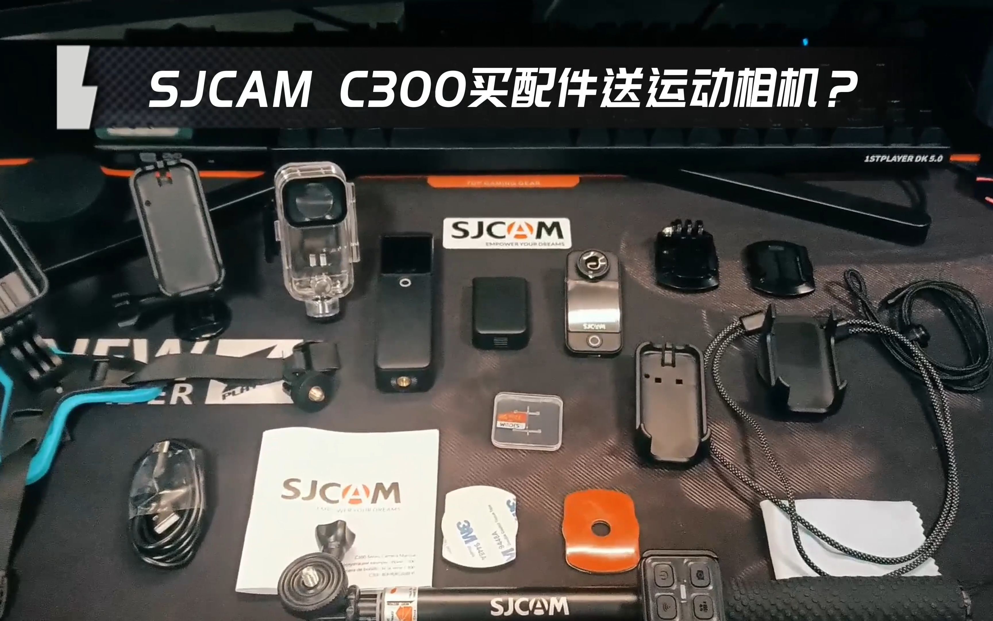 SJCAM C300运动相机 买配件送相机?哔哩哔哩bilibili