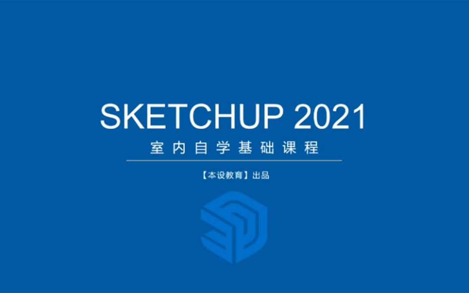 P1【室内设计】Sketchup软件简介哔哩哔哩bilibili