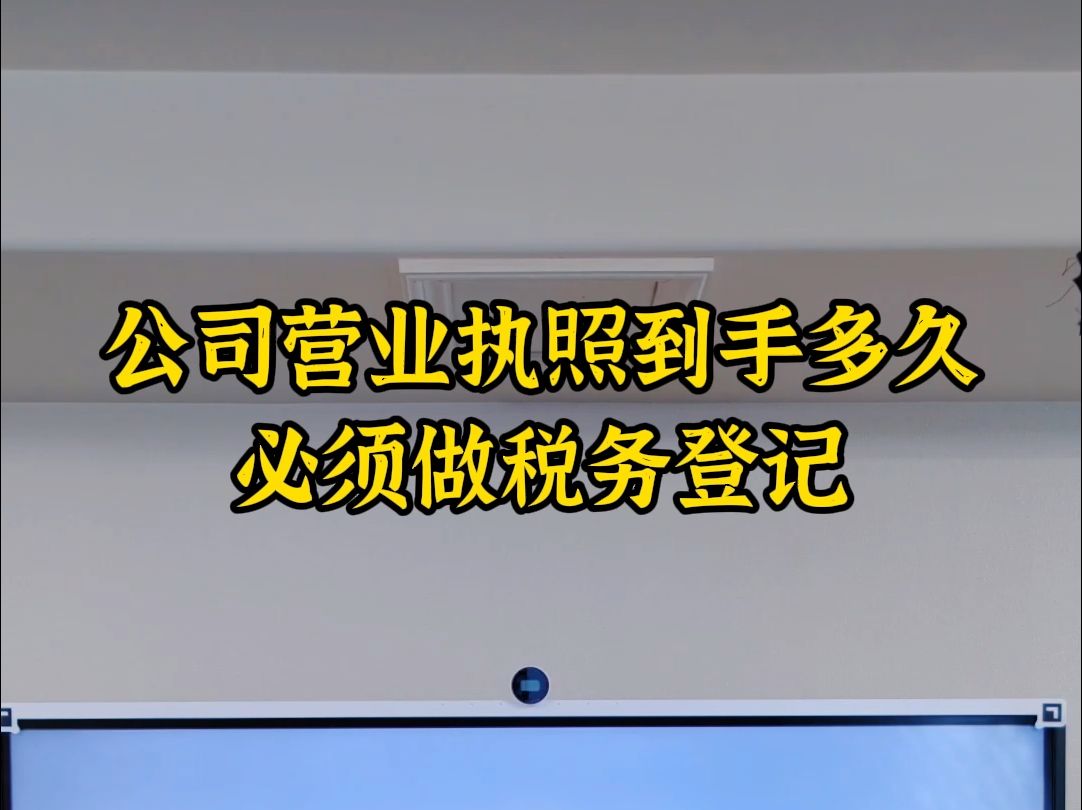 公司营业执照到手多久必须做税务登记哔哩哔哩bilibili