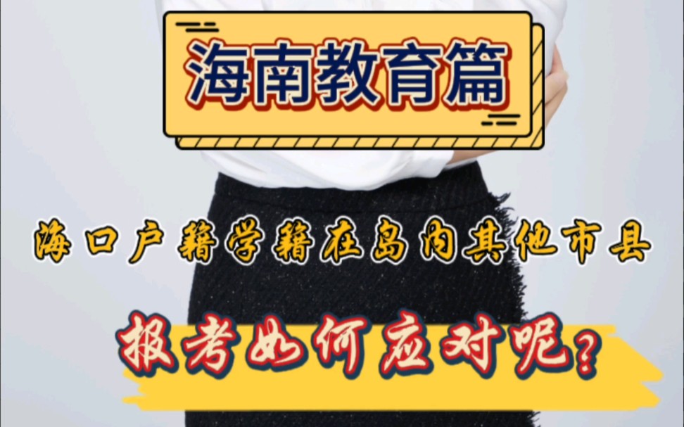 海口户籍,学籍在岛内其他市县.中招报考如何应对呢? #海南中考 #海南教育 #海口单列计划 #海南上学哔哩哔哩bilibili