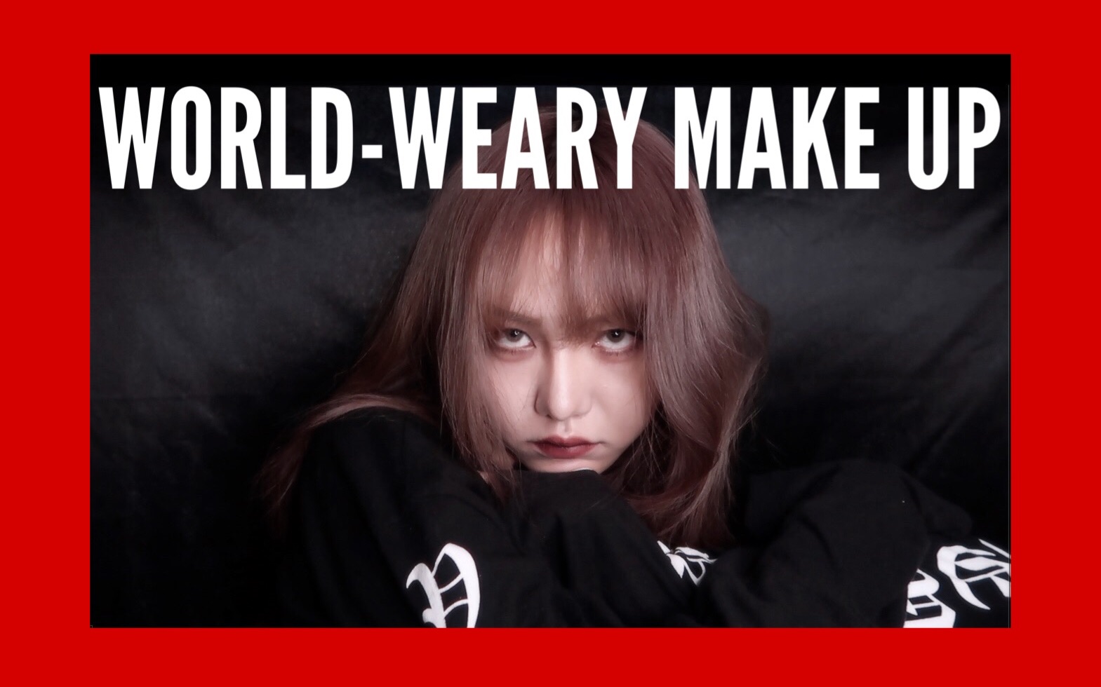 小酒栗一个丧丧的暗黑厌世妆内双肿泡眼也能学