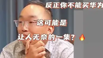 【苏迅老管连麦】反正不能买华为，让人无奈的一集？#数码科技