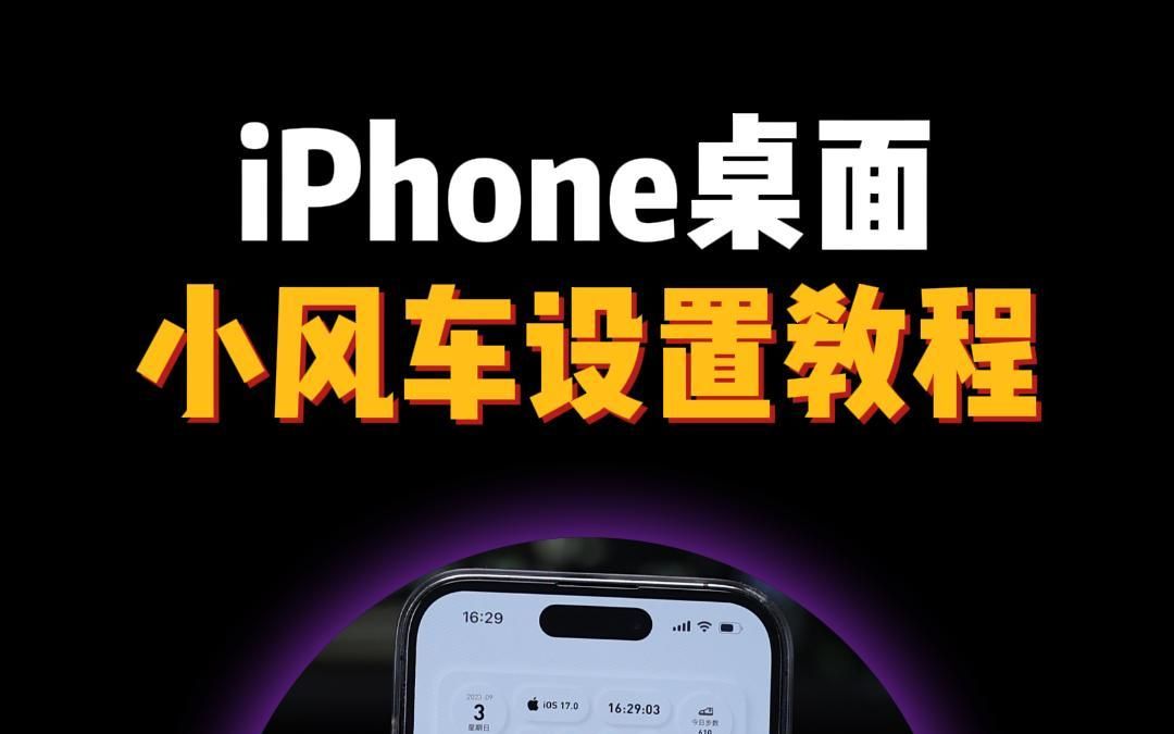 iPhone桌面小风车设置教程.哔哩哔哩bilibili