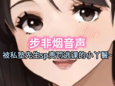 [图]【步非烟音声】被私塾老师sp惩教这样贪玩不上进的小女孩~