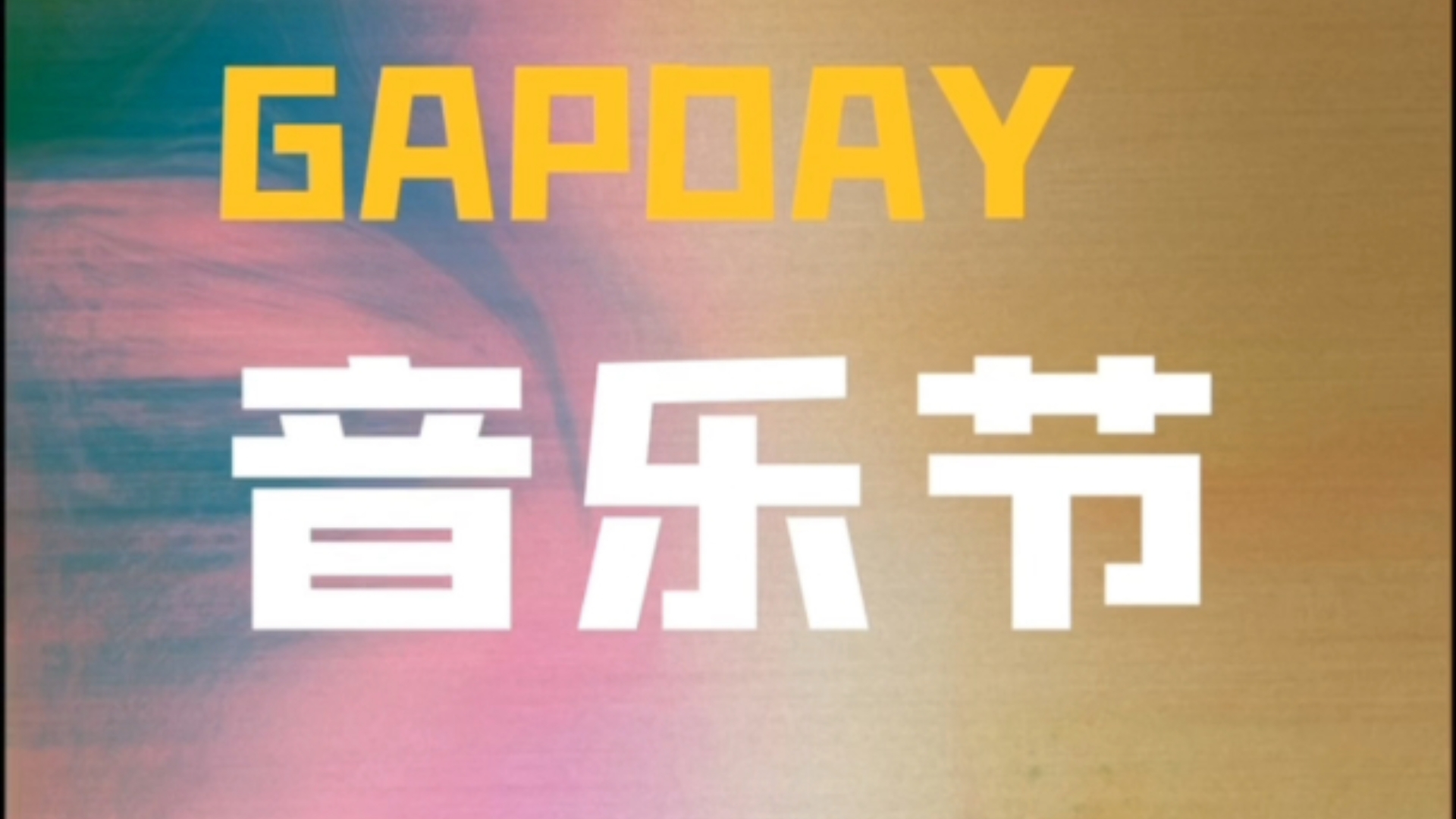 鹿晗bb:GAPDAY是音乐节喔:O,时间地点静待官宣哔哩哔哩bilibili