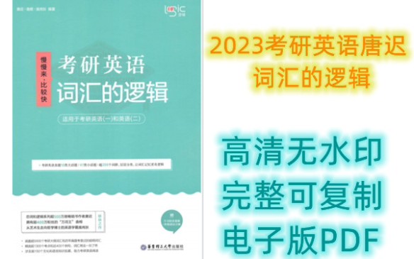 [图]2023考研英语唐迟考研英语词汇的逻辑PDF高清分享