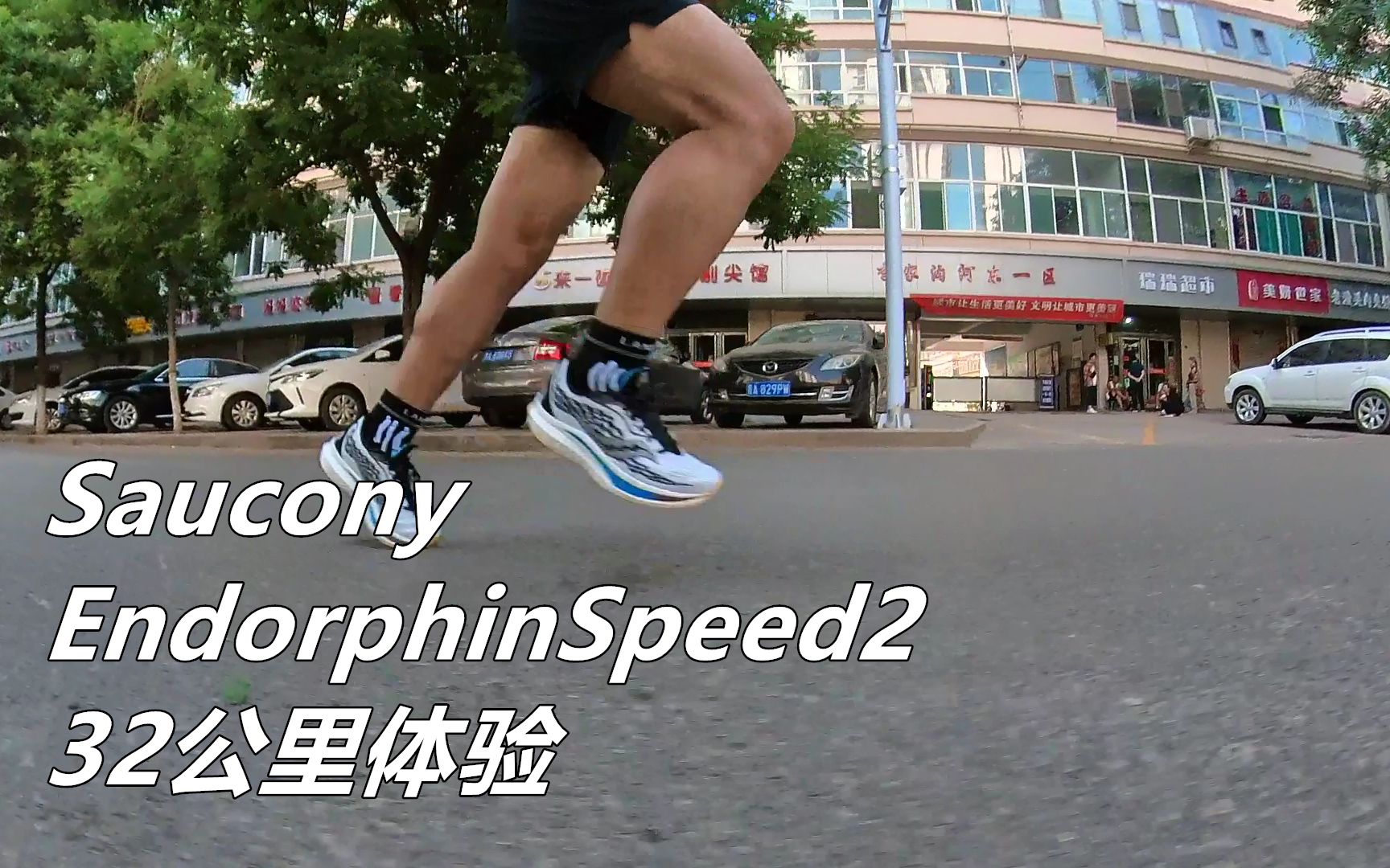 [图]「爽快弹速」Saucony索康尼啡速2--32公里体验