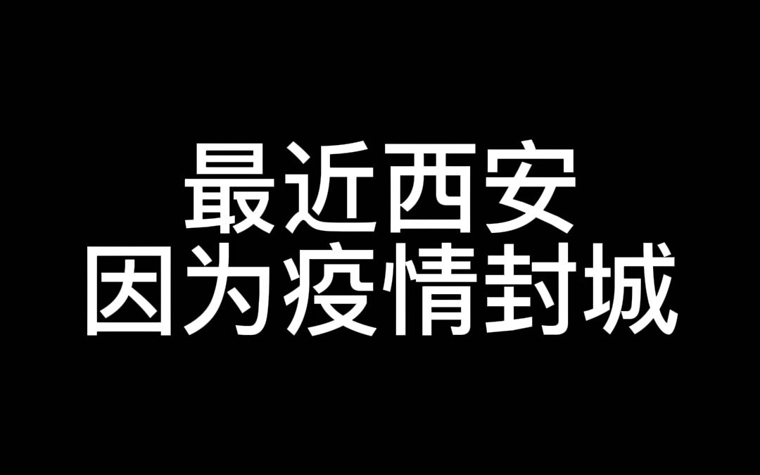 西安封城变饥荒?让你看看政府救济粮+市民自身努力有多厉害?哔哩哔哩bilibili