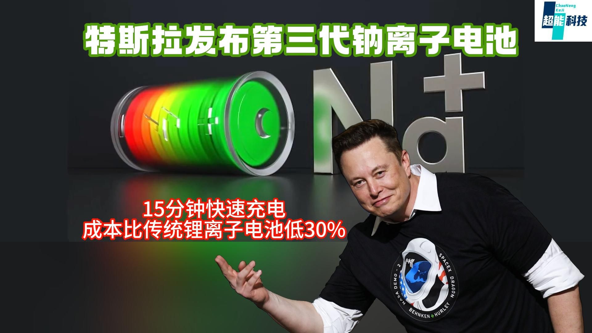 特斯拉发布第三代钠离子电池15分钟快速充电