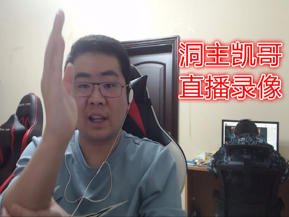 洞主凯哥直播录像:2024年11月11日