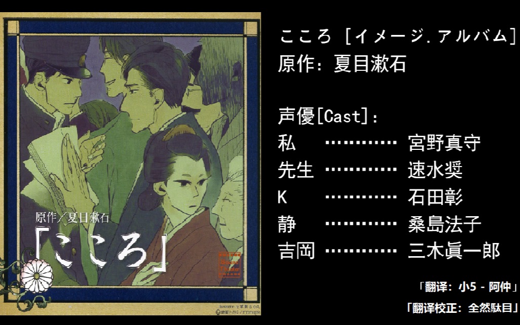 [图]｛连载中｝「声优朗读」夏目漱石 《こころ》《心》「速水奨 x 宮野真守 x 石田彰」