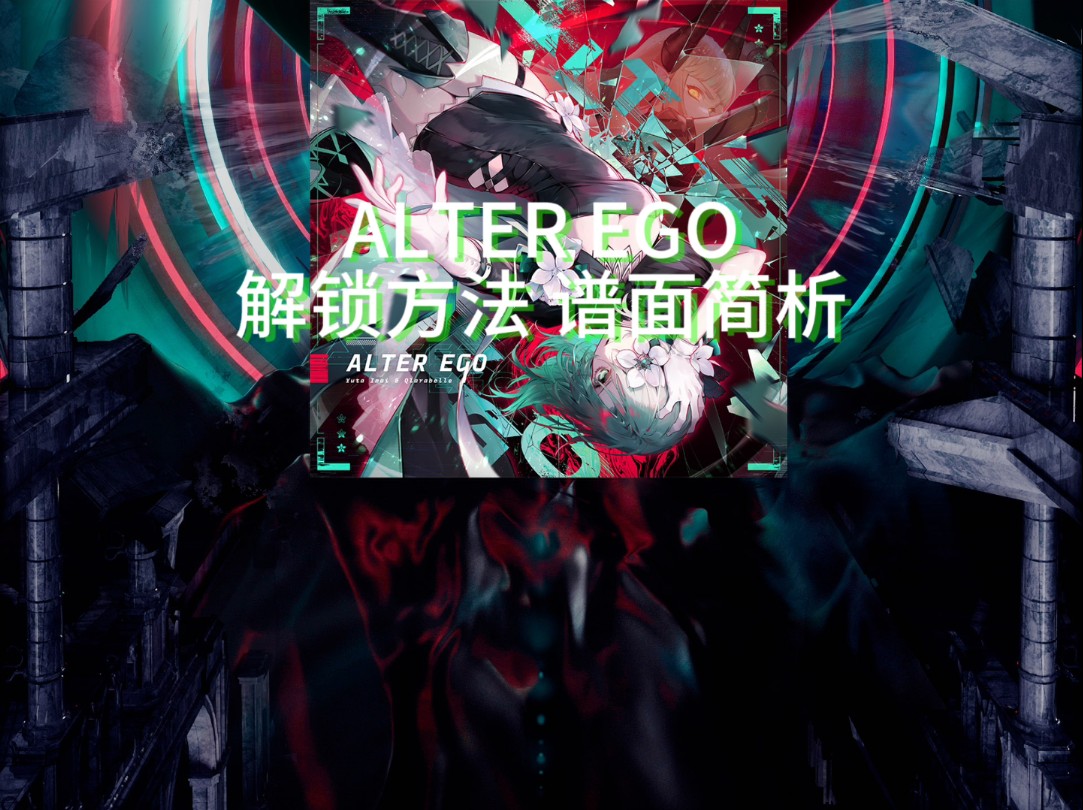 【Arcaea/Lgd期刊#1】V5.9 ALTER EGO解析&解锁方法