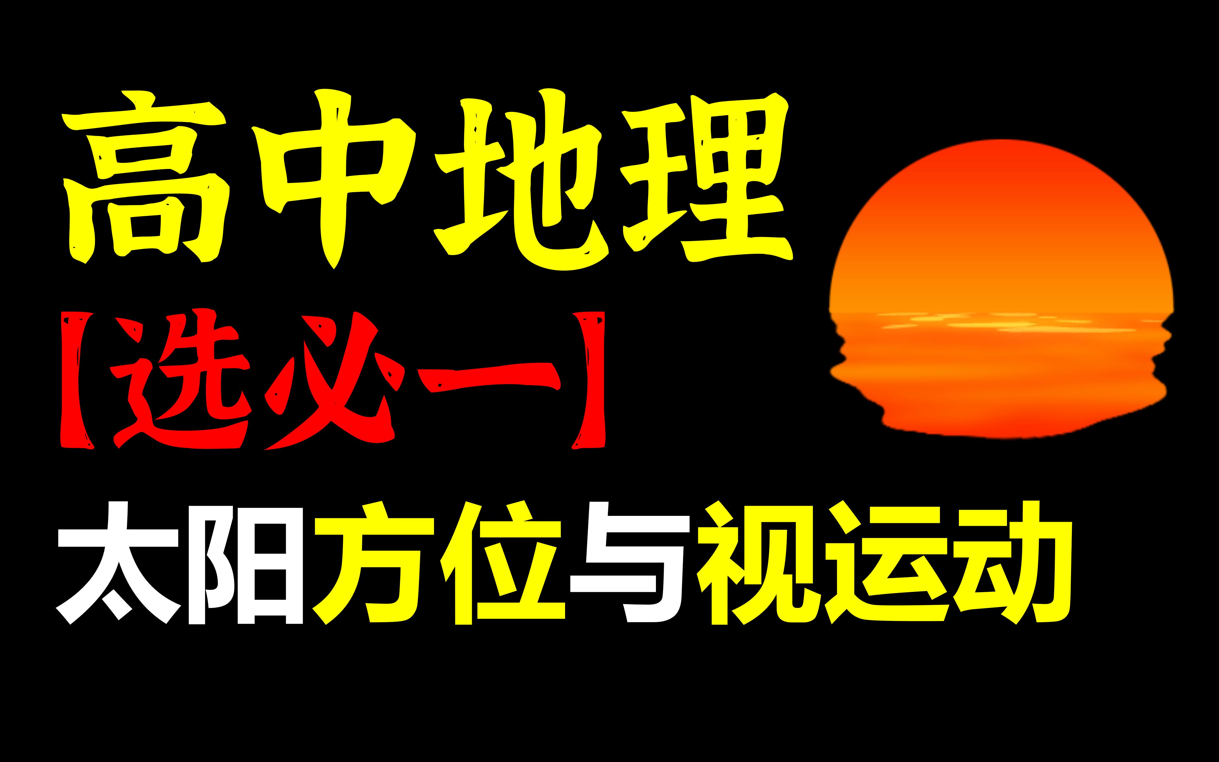 [图]选必一】太阳方位、视运动全考点！方法全在这