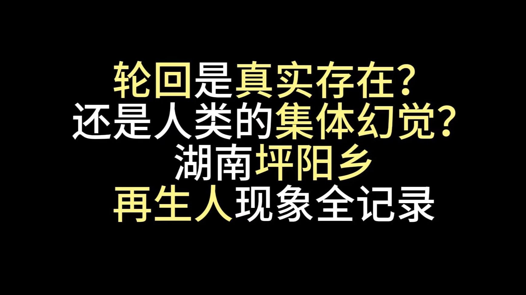 还是人类的集体幻觉?湖南坪阳乡再生人现象全记录
