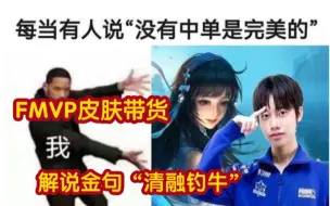 Скачать видео: 【武汉sStarPro清融】胜者组西施王FMVP皮肤带货精准拉人，鬼才解说金句“清融钓牛”