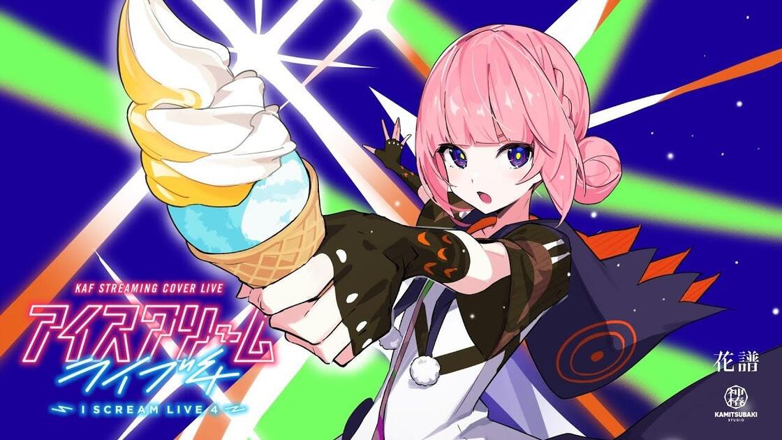 全熟】花譜「I SCREAM LIVE4」【双语字幕】_哔哩哔哩_bilibili