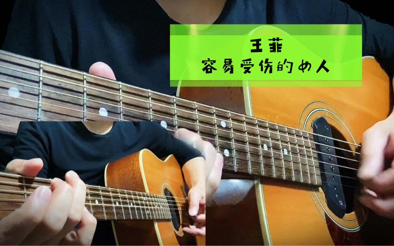 中岛美雪作曲王菲王靖雯时代经典老歌容易受伤的女人吉他版