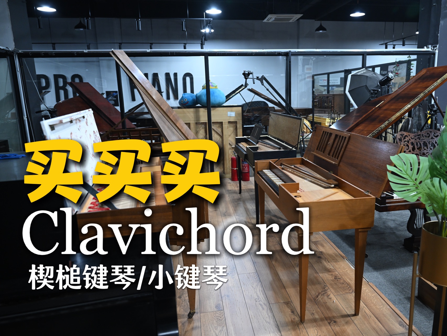 Clavichord的核心优势?/买小键琴之前先要知道的几件事哔哩哔哩bilibili