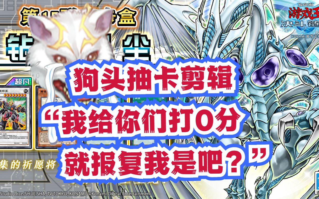 游戏王决斗链接狗头抽卡我打0分你们就报复我是吧