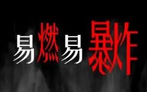 Descargar video: 【易言】易燃易爆炸