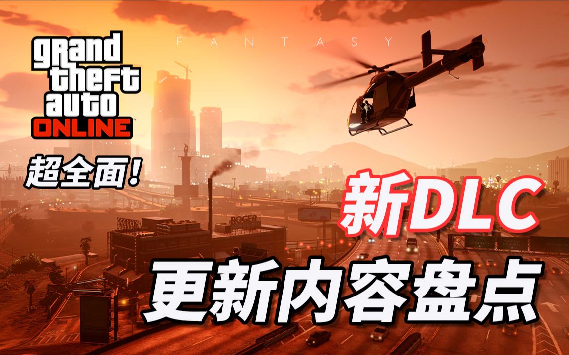 【GTA线上】全站最全面新DLC更新内容盘点,深度解析更新公告!(资产篇)网络游戏热门视频