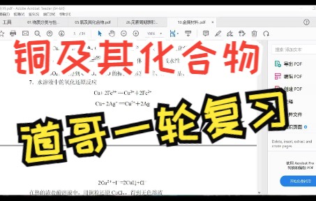 【道哥化学】【高三化学一轮复习】10.金属材料ii.铜及其化合物哔哩哔哩bilibili