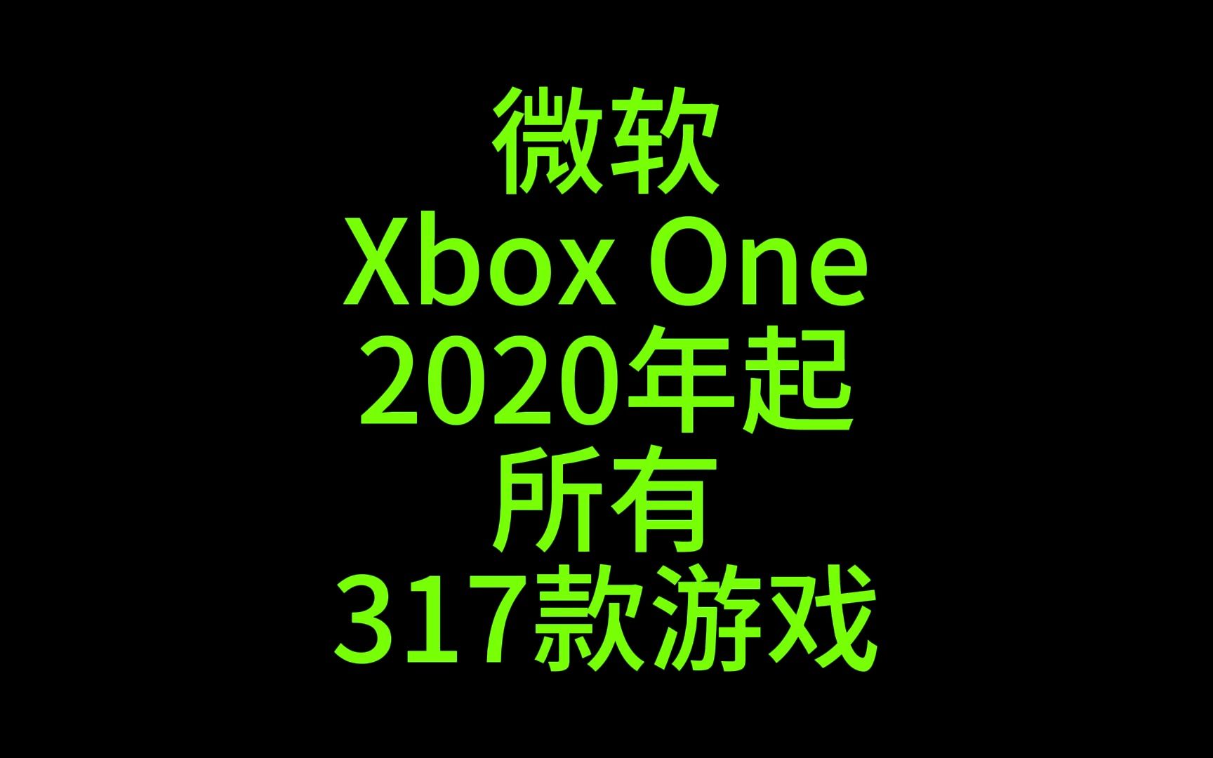 微软Xbox One2020年起所有317款游戏#史总 #xboxone #游戏集锦哔哩哔哩bilibili