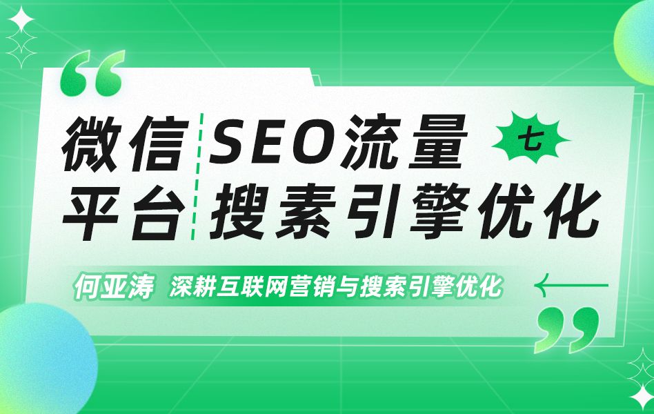 微信SEO搜索结果优化 |07|微信相关搜索SEO怎么做|微信排名如何靠前 |微信的关键词如何出现在下拉框? 2025流量增长秘籍之微信相关搜索SEO优化|微信...