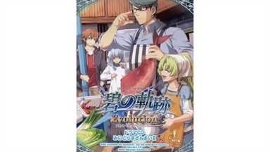 轨迹系列广播剧】ドラマCD『英雄伝説 碧の軌跡 Evolution みにみ