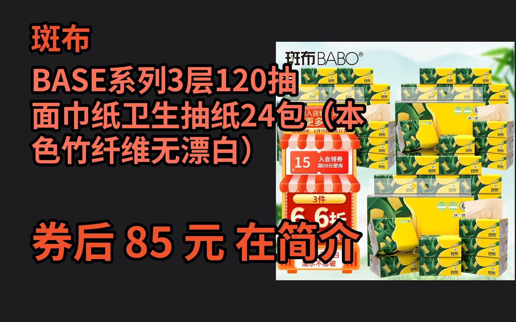 jd优惠 斑布BASE系列3层120抽面巾纸卫生抽纸24包(本色竹纤维无漂白) 优惠介绍电子竞技热门视频