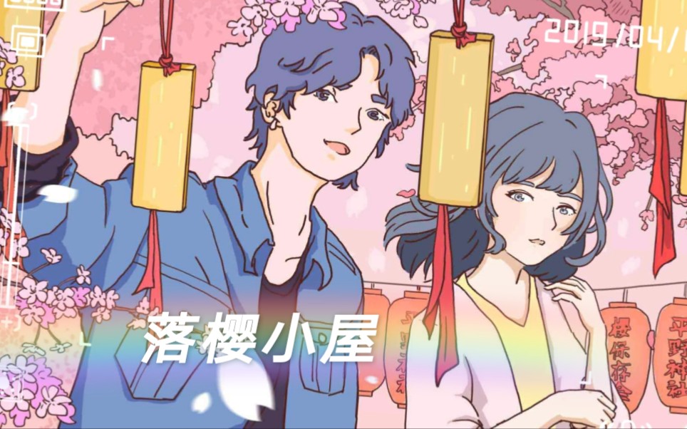 恋爱游戏落樱小屋上三个男孩和三个女孩搬进落樱小屋会发生怎样的恋爱