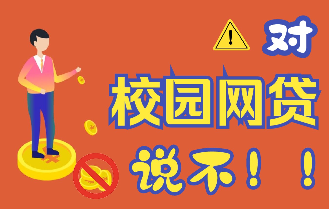 【PPT模板】远离校园网贷主题班会课件模板赏析与分享哔哩哔哩bilibili