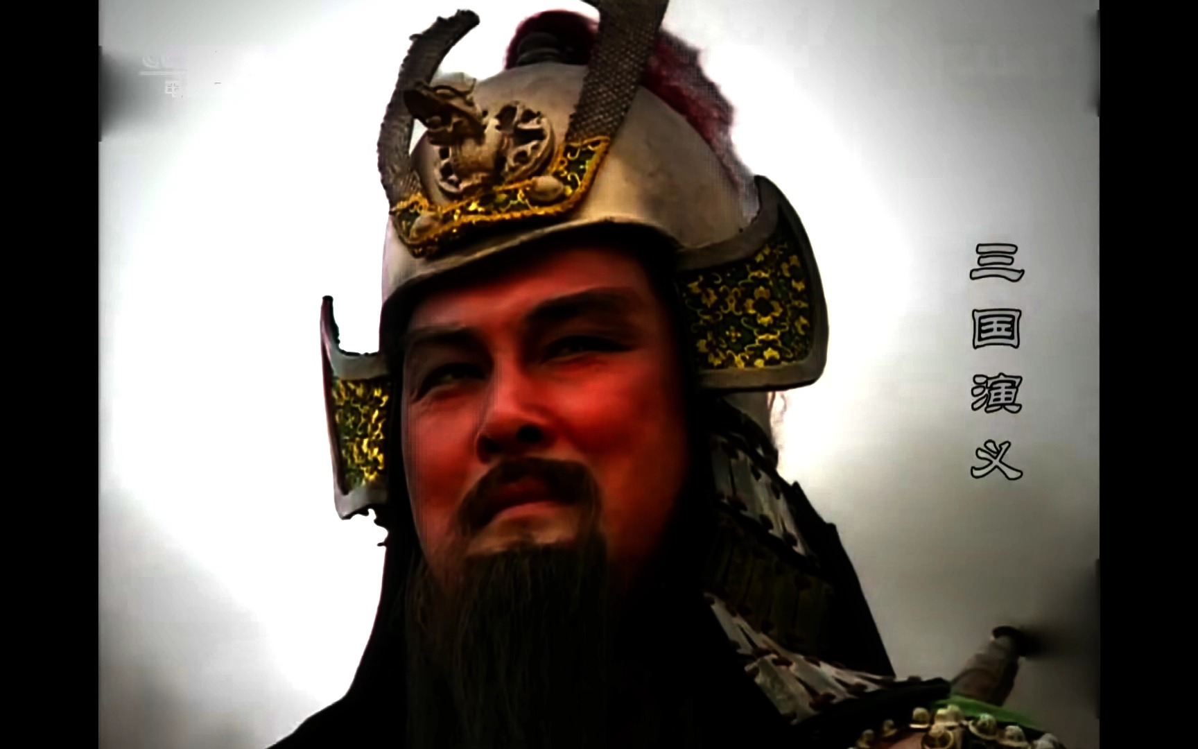 武圣——关羽