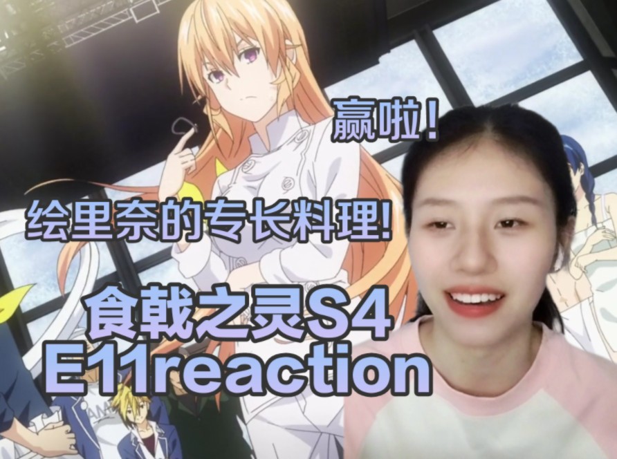 《食戟之灵4》第十一集reaction,让我们一起说:招待不周!哔哩哔哩bilibili