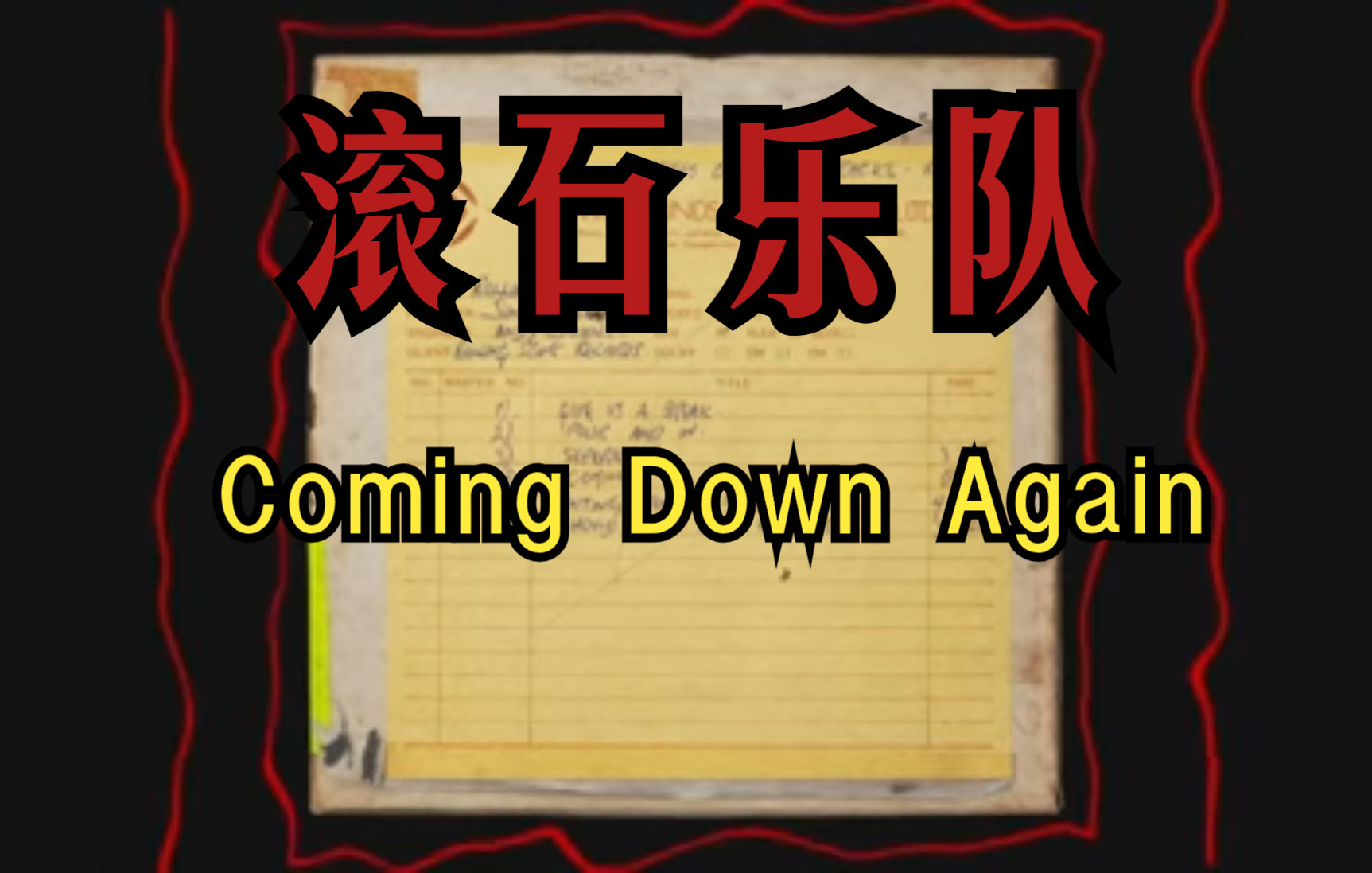 [图]滚石乐队《Coming Down Again》来感受一下基爷的温暖吧