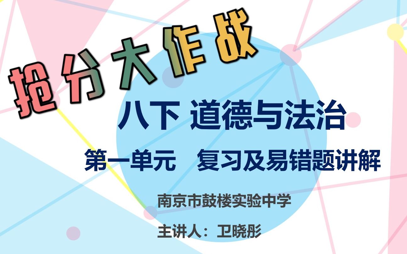 【政治抢分大作战】道德与法治八年级下册第一单元《坚持宪法至上》复习及易错题讲解(含详细思维导图,听到就是赚到)哔哩哔哩bilibili